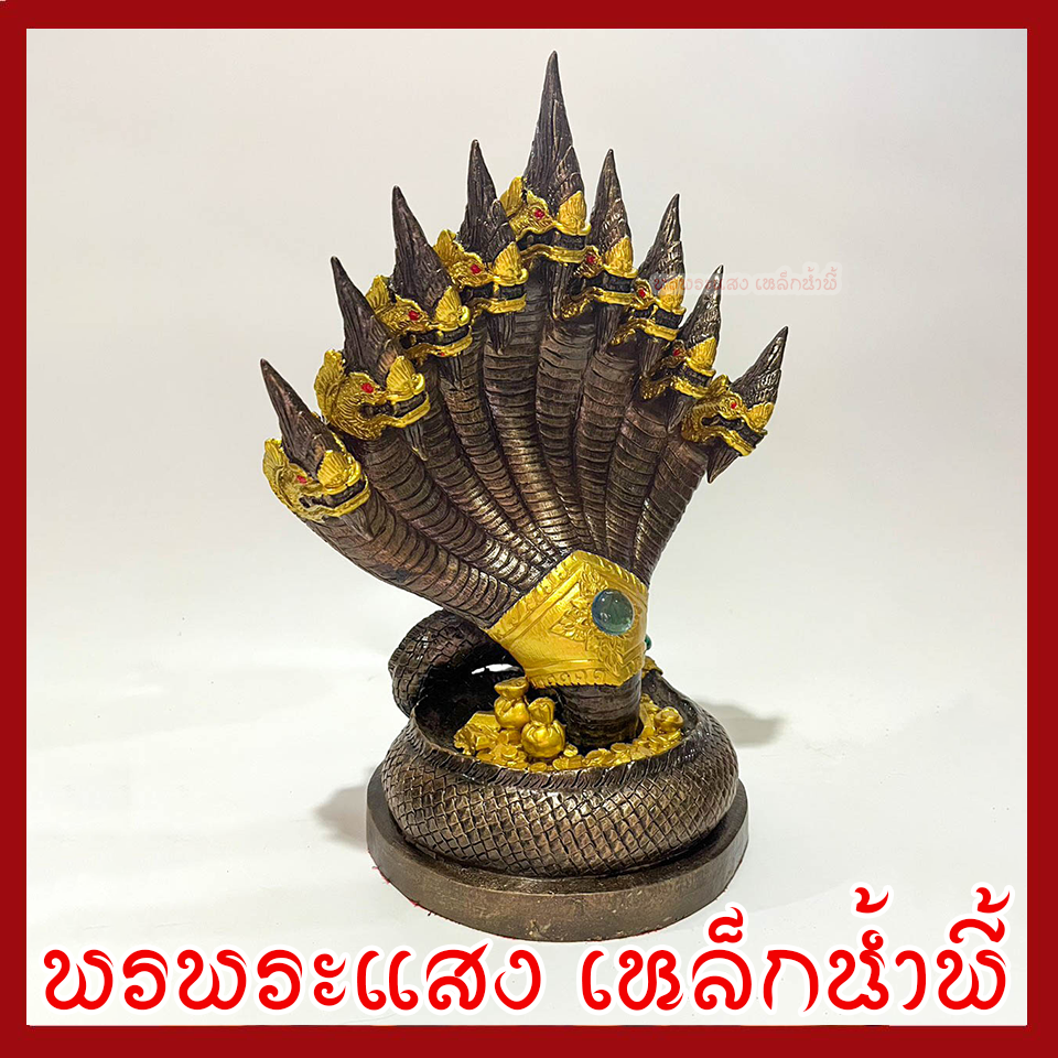 พญานาค 9 เศียร องค์สีมันปูแต่งทอง ฐาน 6 นิ้ว สูง 12 นิ้ว วัตถุมงคล เนื้อมวลสารแร่เหล็กน้ำพี้