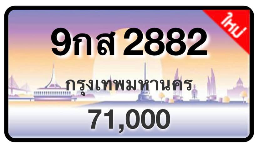 ป้ายทะเบียนประมูลกรุงเทพฯ สำหรับรถเก๋ง รถยนต์ 7 ที่นั่ง รถตู้ vip รถกระบะ 4 ประตู (รย.1)
