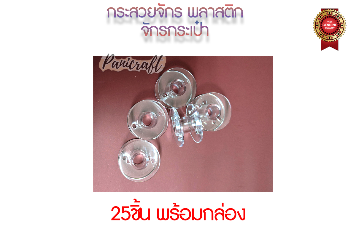 กระสวย 25 ชิ้น 1ชุดแถม กล่อง กระสวย จักรกระเป๋า จักรหิ้ว มีสีใส และสีๆ บรรจุในกล่อง ราคาส่ง