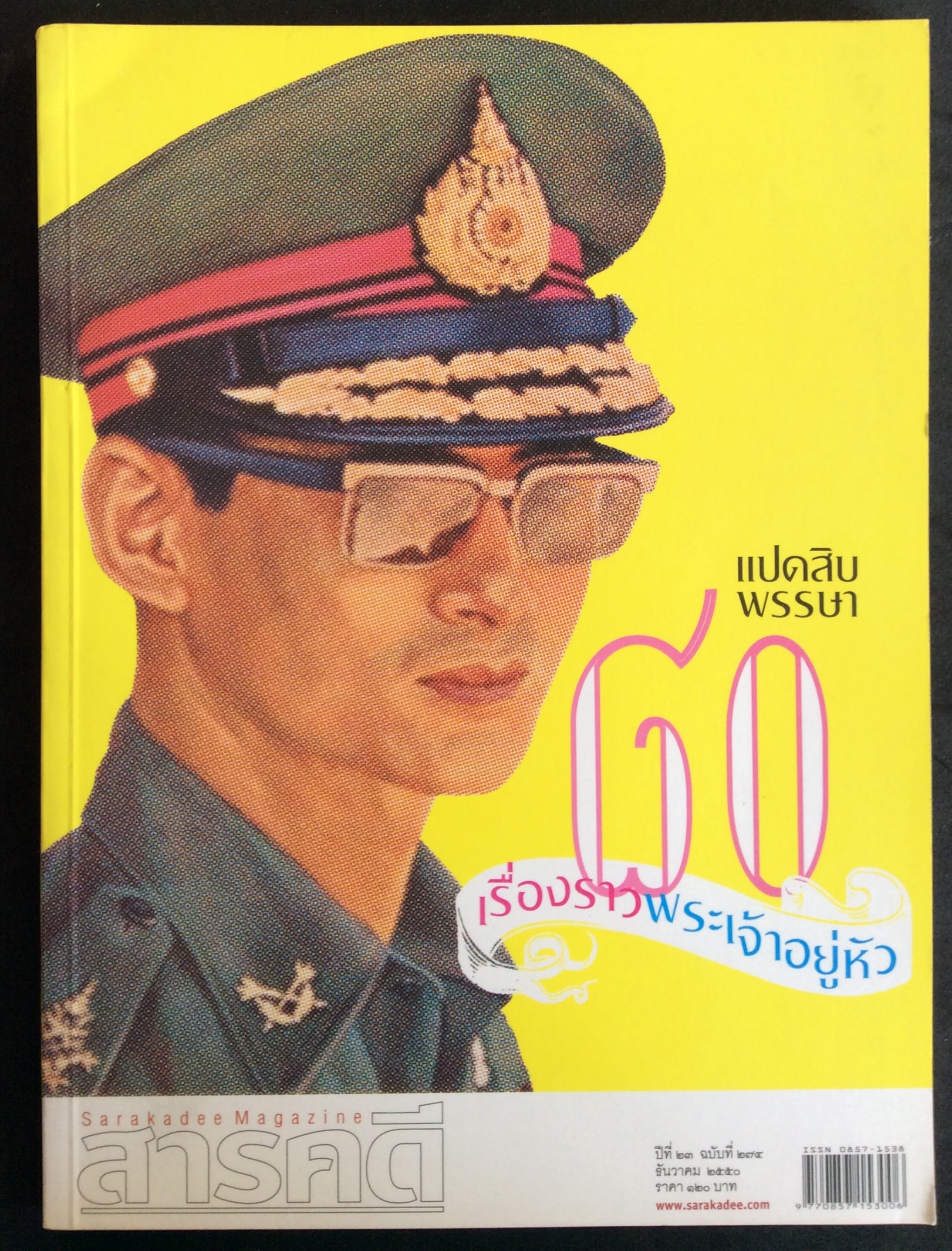 สารคดี ปกเฉลิมพระชน ๘๐ พรรษา
