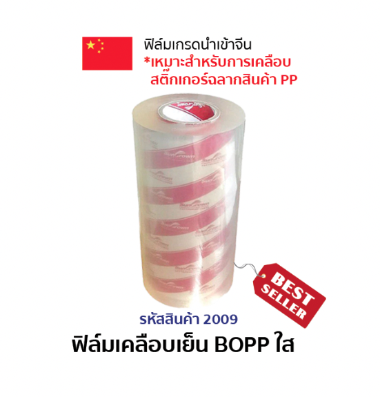 ฟิล์มเคลือบเย็น BOPP ใส ความหนา 23-25 ไมครอน
