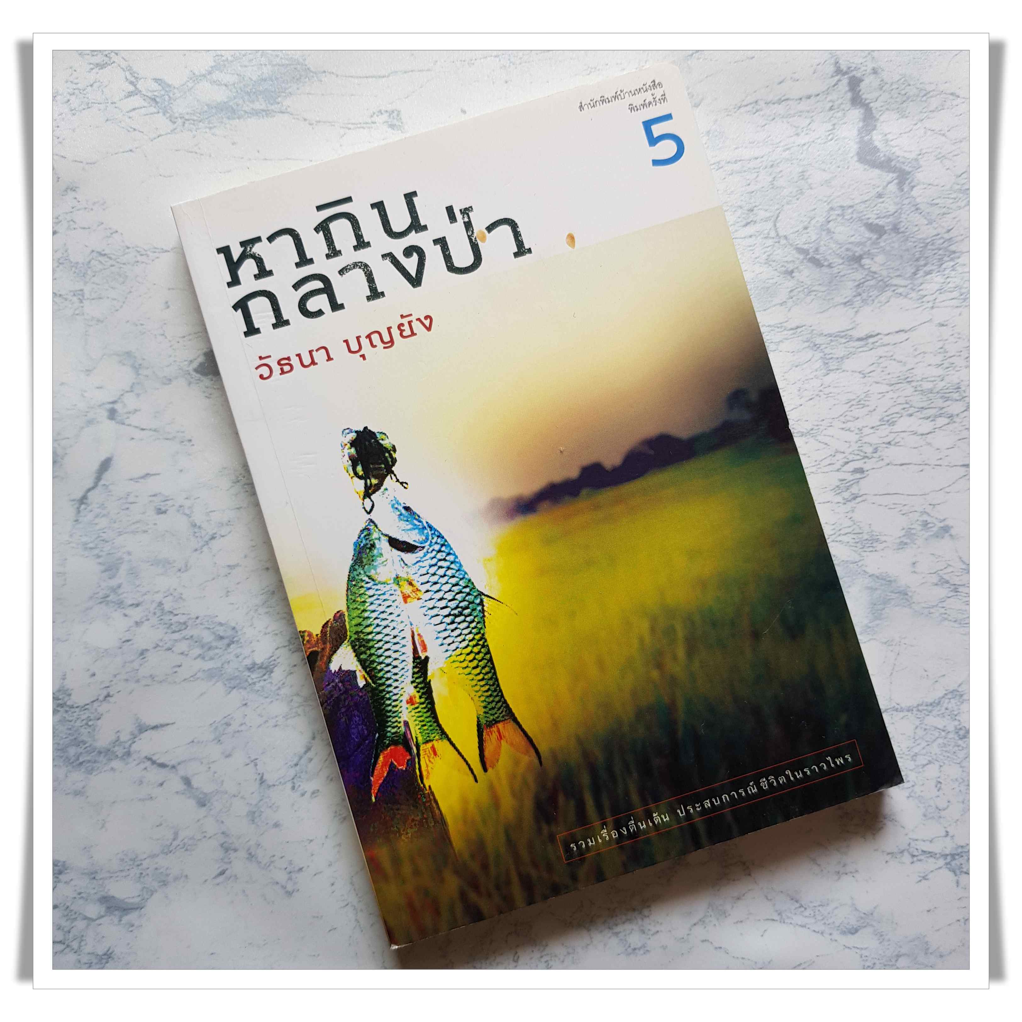 หนังสือ หากินกลางป่า