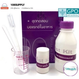 GPOองค์การเภสัชกรรม ชุดทดสอบบอแรกซ์ในอาหารและสารเคมี(ผงกรอบ) 50 เทสต่อกล่อง