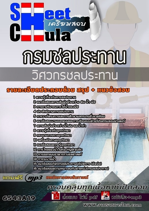 เเนวข้อสอบวิศวกรชลประทาน กรมชลประทาน 2565
