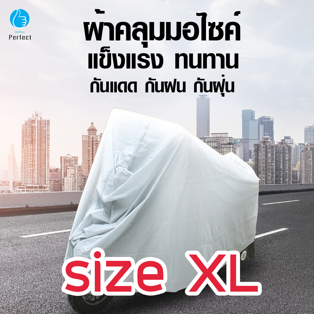 ผ้าคลุมมอเตอร์ไซค์ ผ้าคลุมจักรยานยนต์ ผ้าคลุมจักรยาน ผ้าคลุม กันแดด กันฝน กันฝุ่น Size:M L XL รุ่น Motorcycle Cover M4