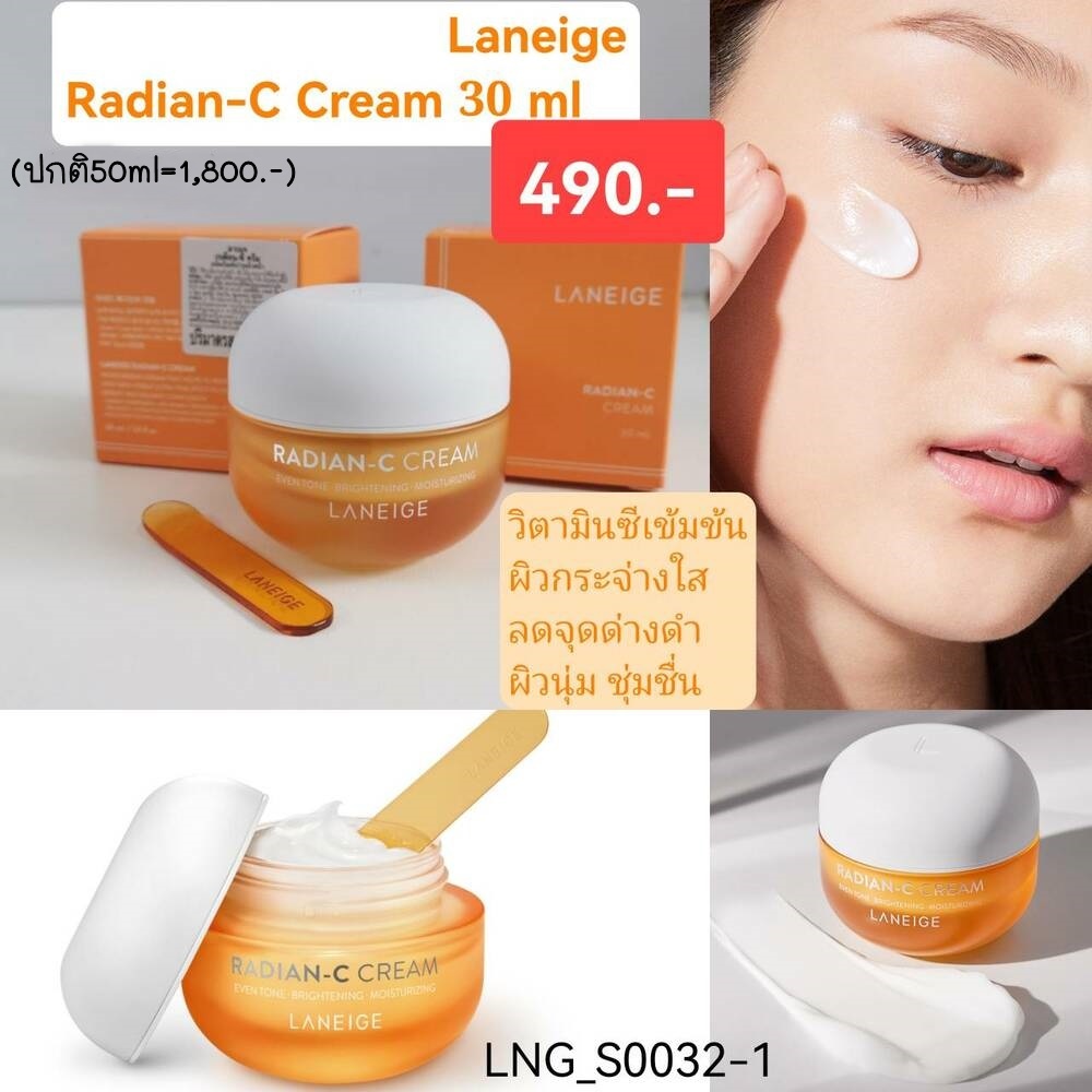 (มีกล่อง)-Laneige Radian-C Cream 30 ml