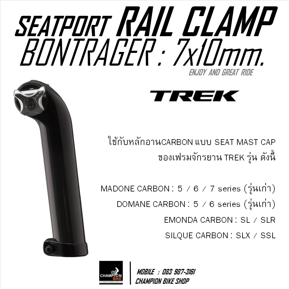 ปะกับรางเบาะคาร์บอน ใช้กับหลักอานมาโดน TREK MADONE 5 6 7 SERIES 7x10mm. SEATPORT RAIL CLAMP (for Carbon rail)