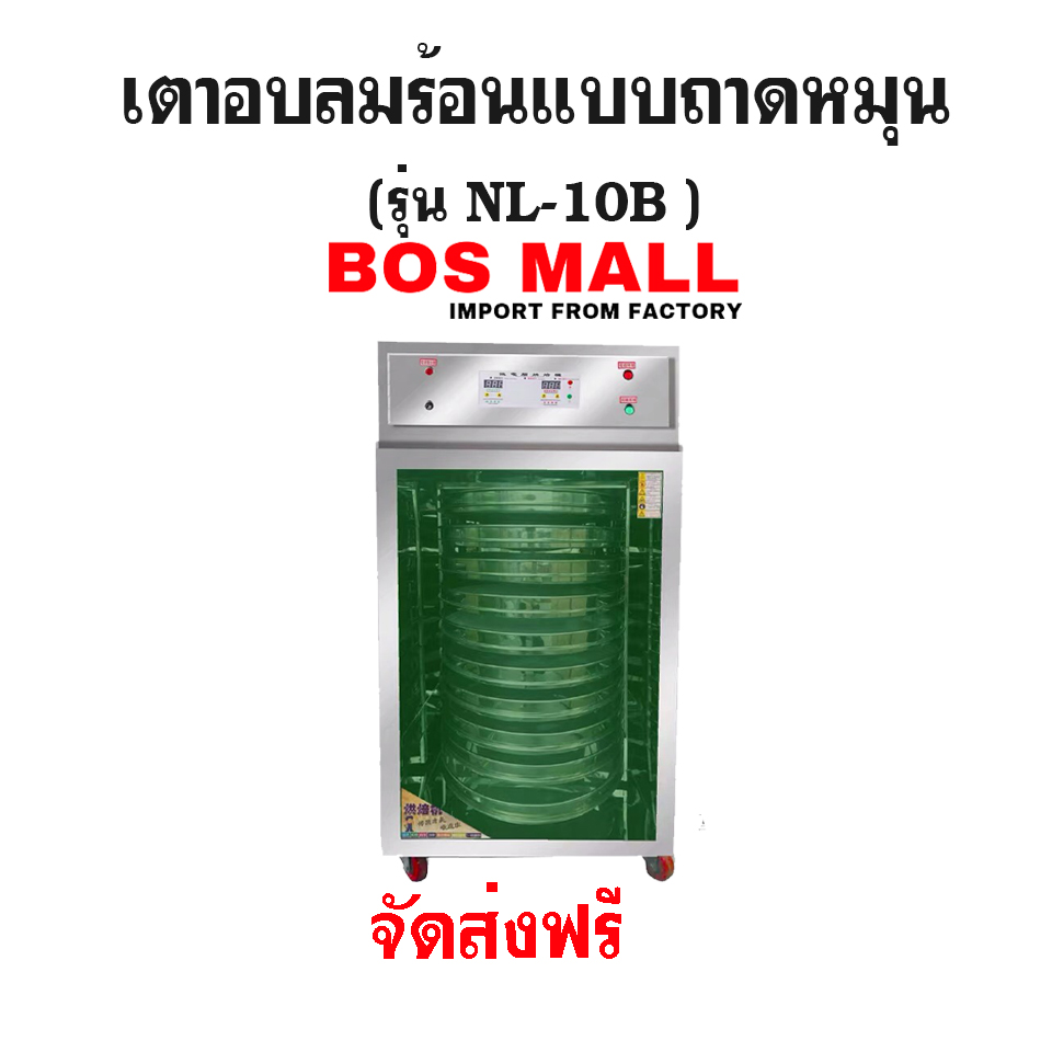 เตาอบลมร้อน แบบถาดหมุน 10ชั้น รุ่น NL-10B
