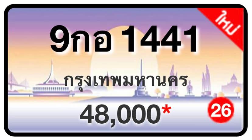 ป้ายทะเบียนประมูลกรุงเทพฯ สำหรับรถเก๋ง รถยนต์ 7 ที่นั่ง รถตู้ vip รถกระบะ 4 ประตู (รย.1)