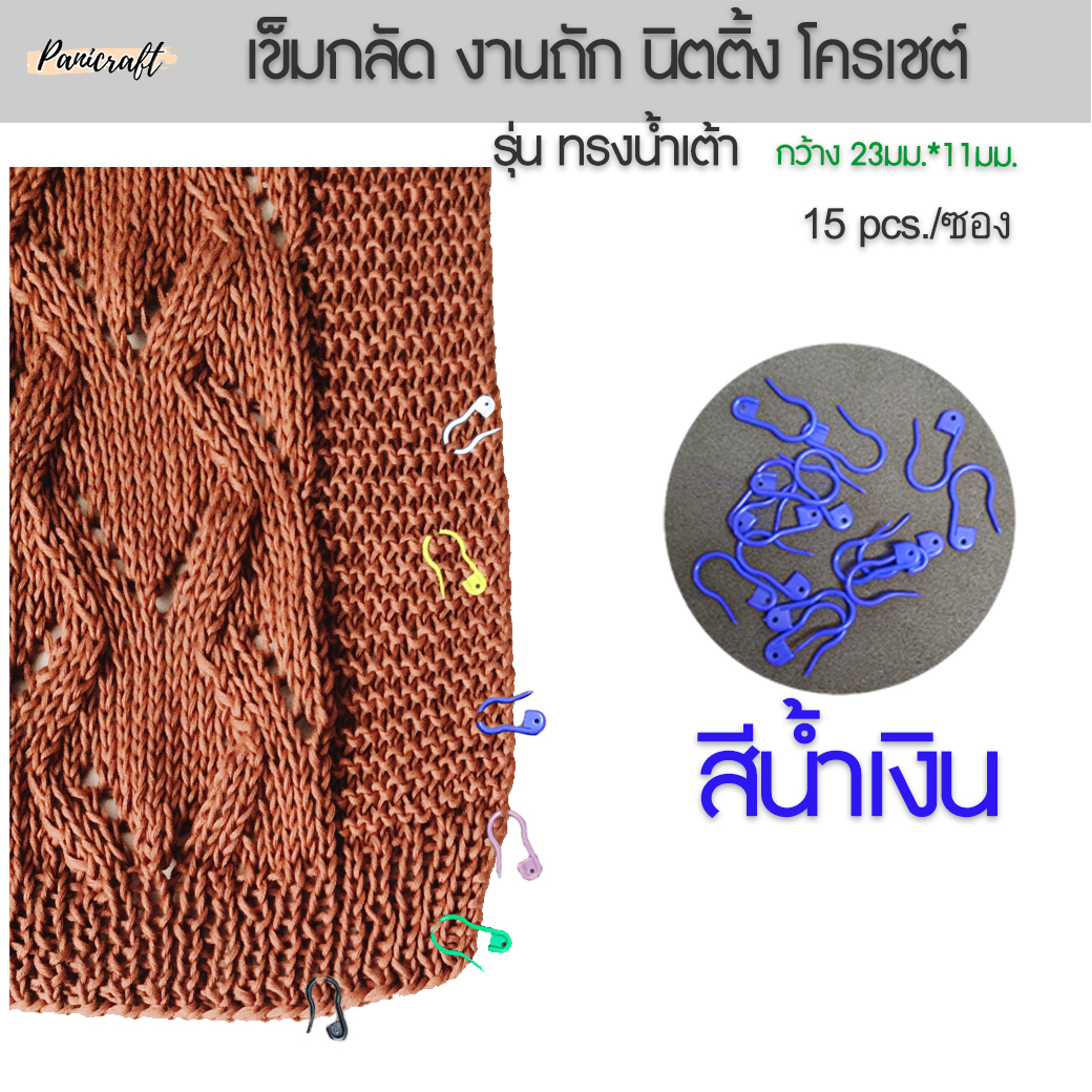 TW เข็มกลัดไหมพรม ทรงน้ำเต้า กลัดห่วงไหมพรม ในงาน โครเชต์ งานนิตติ้ง งานอัฟกัน เข็มกลัด นับห่วง พักห่วง
