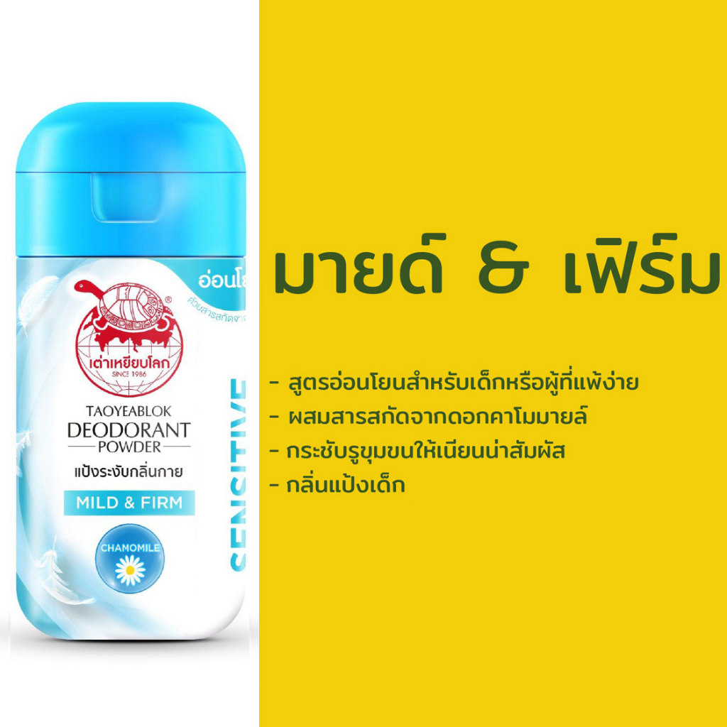Taoyeablok Deodorant Powder Mild & Firm Chamomile 22 g. เต่าเหยียบโลก แป้งระงับกลิ่นกาย สูตร มายด์แอนด์เฟิร์ม คาโมมายด์ สำหรับเด็กและผู้ที่แพ้ง่าย 22 กรัม