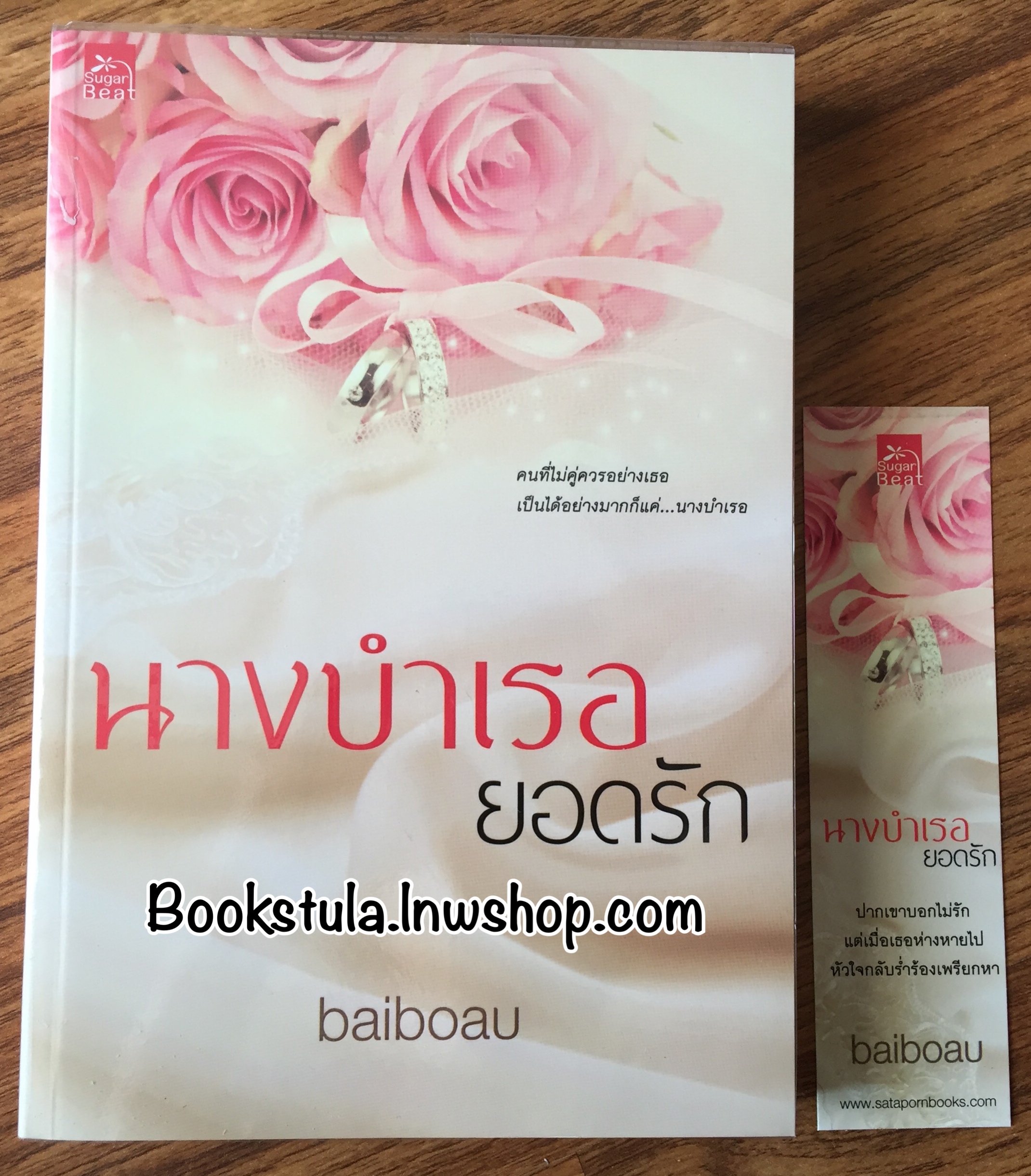 นางบำเรอยอดรัก / baiboau