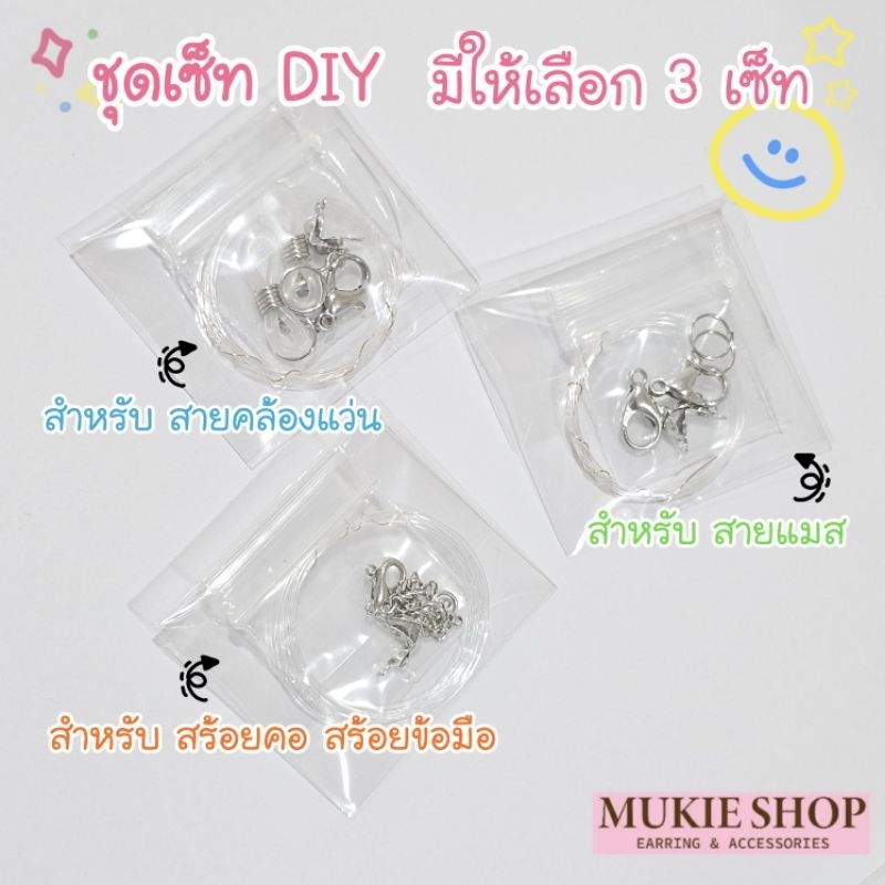 Mukie shop DIY ชุดร้อยสร้อย สำหรับทำ สร้อยคอ สร้อยข้อมือ สายแมส สายคล้องแว่น อุปกรณ์ร้อย ลูกปัด เอ็น มุกี้ ช้อป