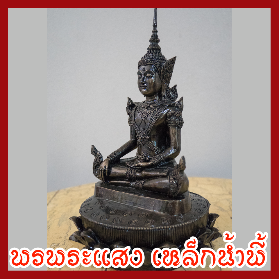 สมเด็จองค์ปฐม บรมมหาจักรพรรดิ์ พระสมเด็จจักรพรรดิ์ หน้าตัก 5 นิ้ว เนื้อมวลสารแร่เหล็กน้ำพี้