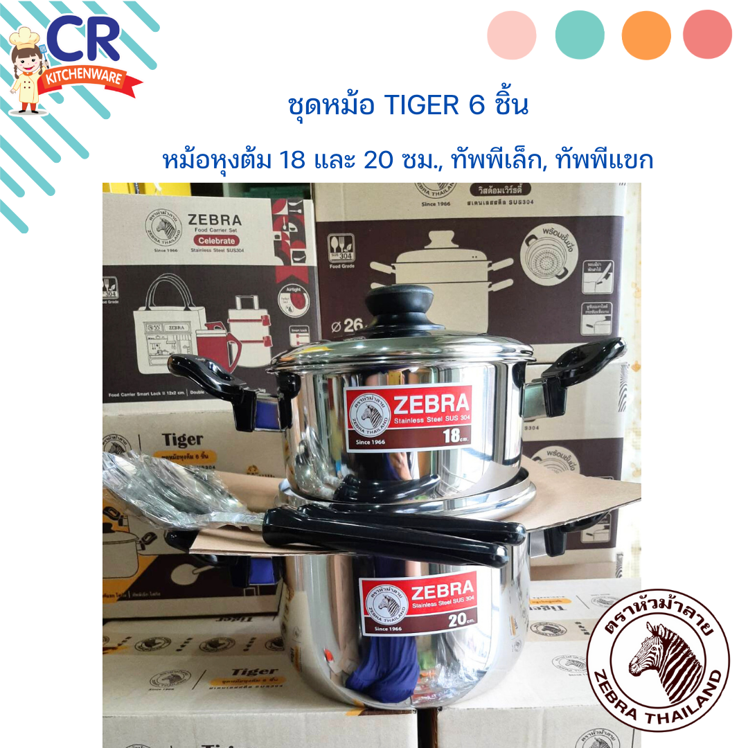 Zebra ชุดหม้อ Tiger 6 ชิ้น (หม้อหุงต้ม 18,20 ซม.,ทัพพีเล็ก, ทัพพีแขก) ตราหัวม้าลาย