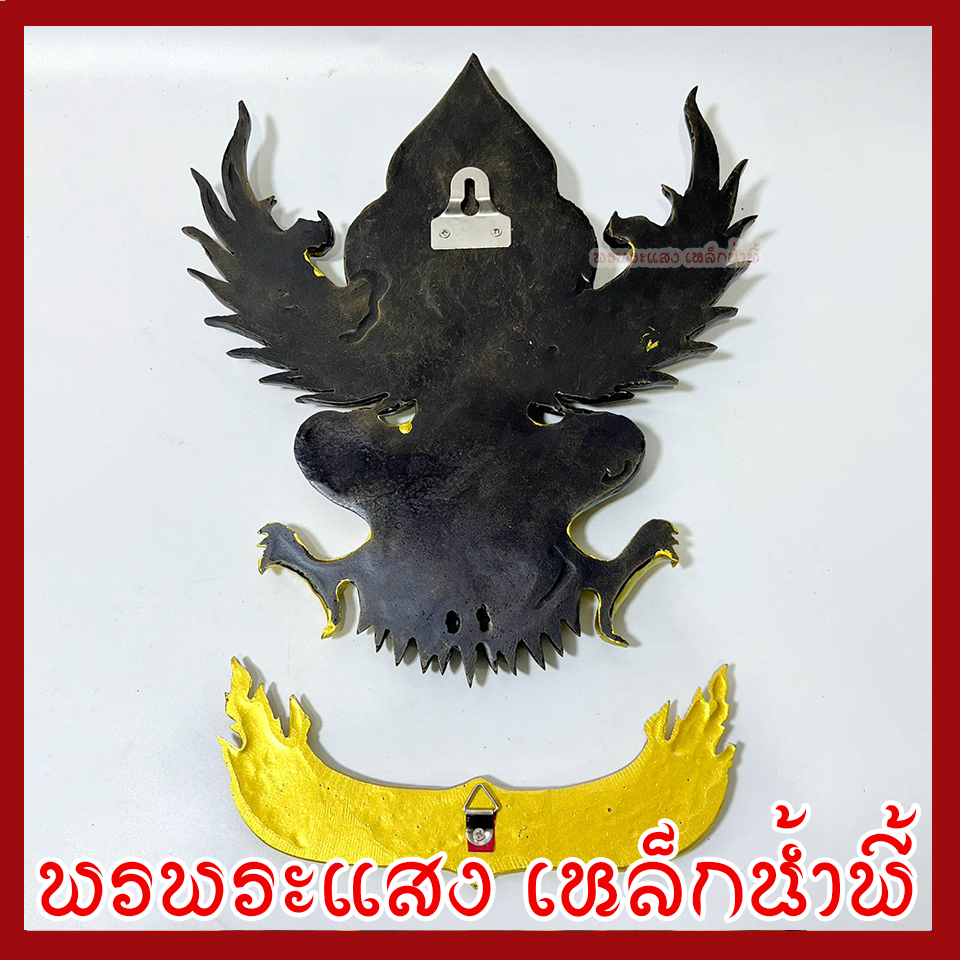 พญาครุฑ แขวนผนัง ก้าวหน้า ร่ำรวย รุ่งเรือง เฟื่องฟู สีมันปูทอง วัตถุมงคล มวลสารแร่เหล็กน้ำพี้ รับประกันการชำรุดจากการขนส่ง