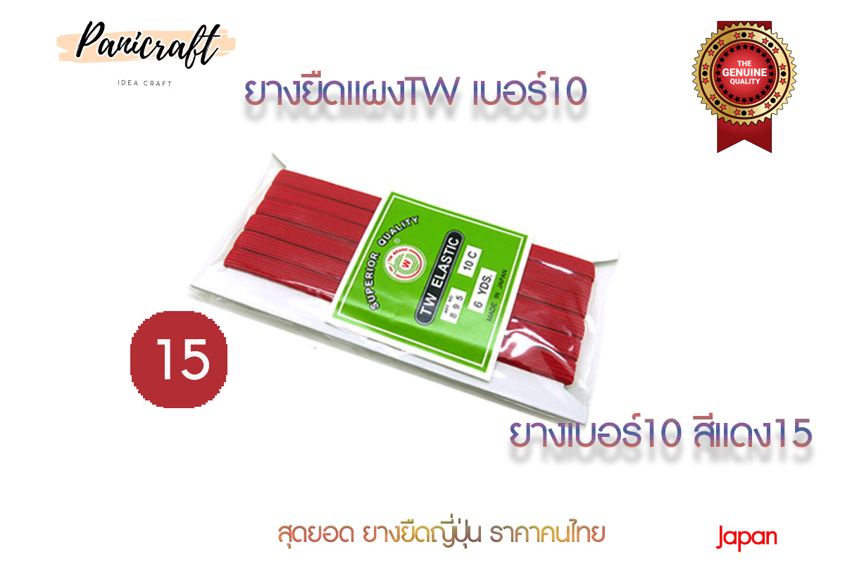 ยางยืดญี่ปุ่นTW No.10ยาว6หลา มีสีให้เลือกเยอะ สินค้าจากญีปุ่น