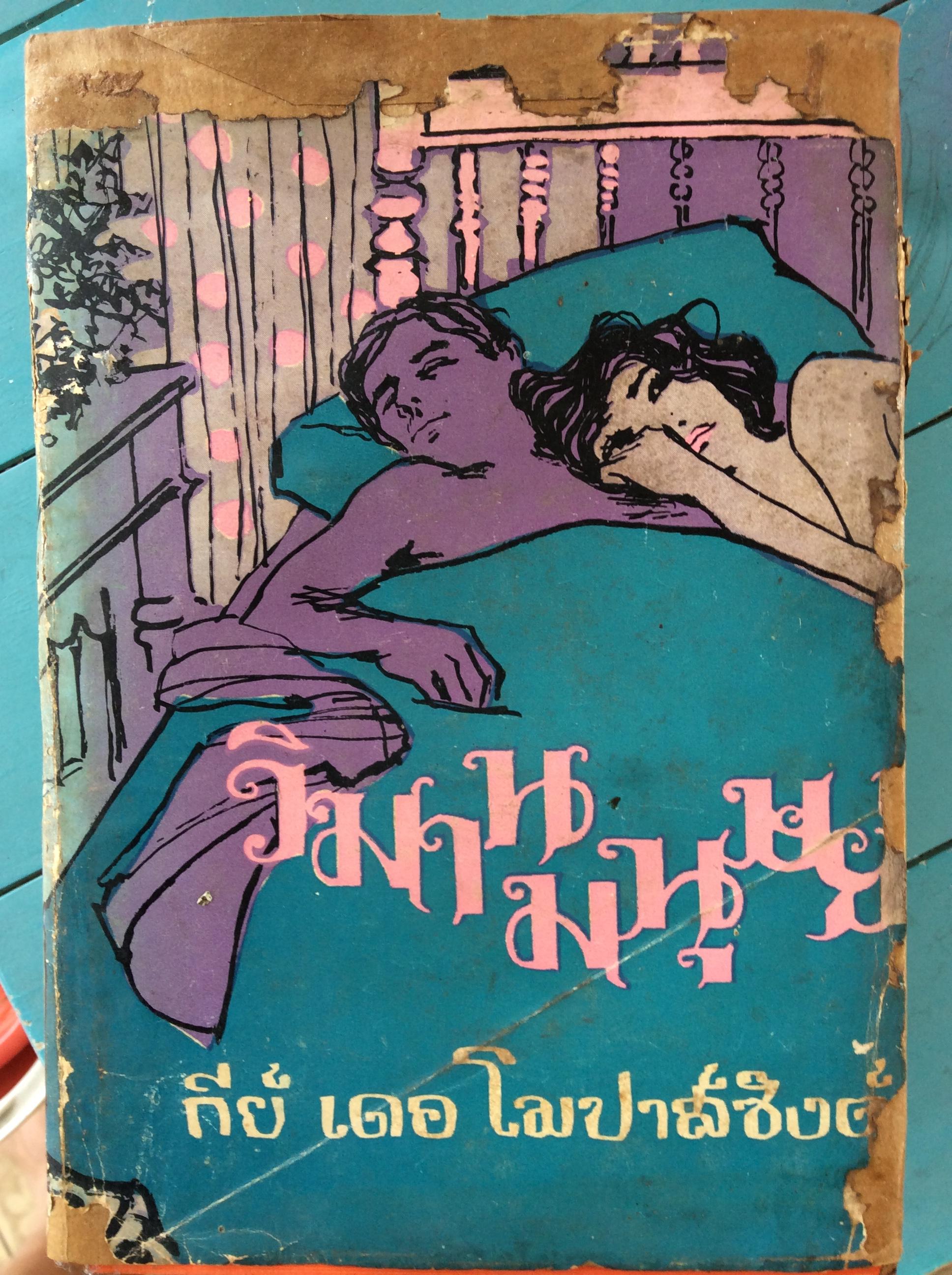 วิมานมนุษย์/อาษา แปล