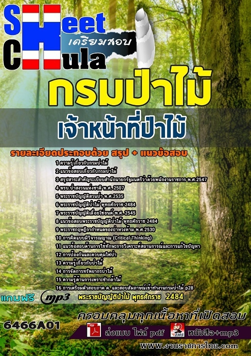 เเนวข้อสอบเจ้าหน้าที่ป่าไม้ กรมป่าไม้ 2564