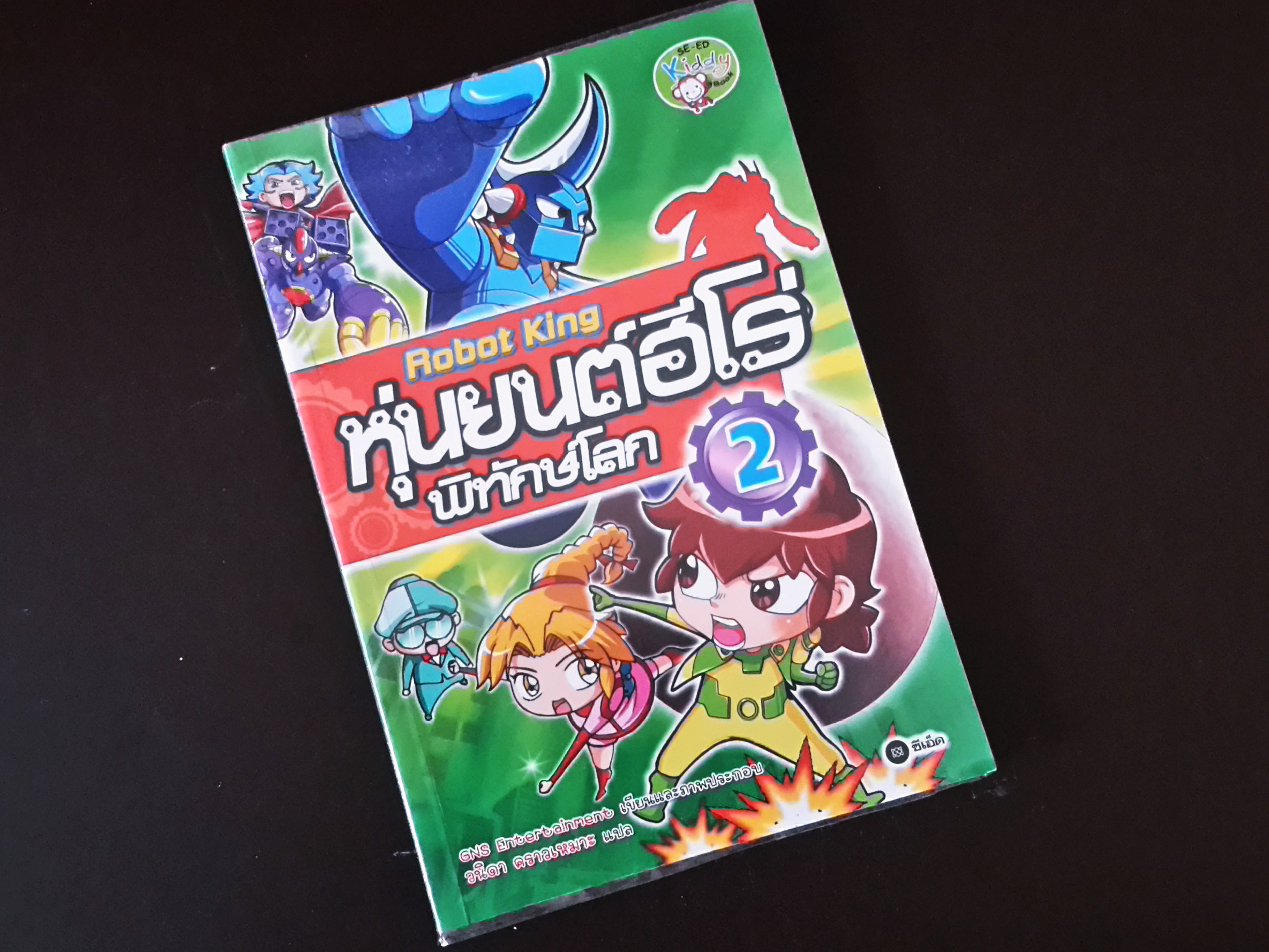 หนังสือการ์ตูน หุ่นยนต์ฮีโร่ พิทักษ์โลก