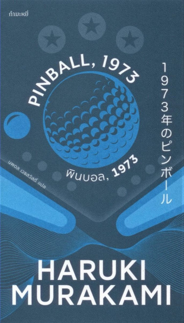 พินบอล, 1973