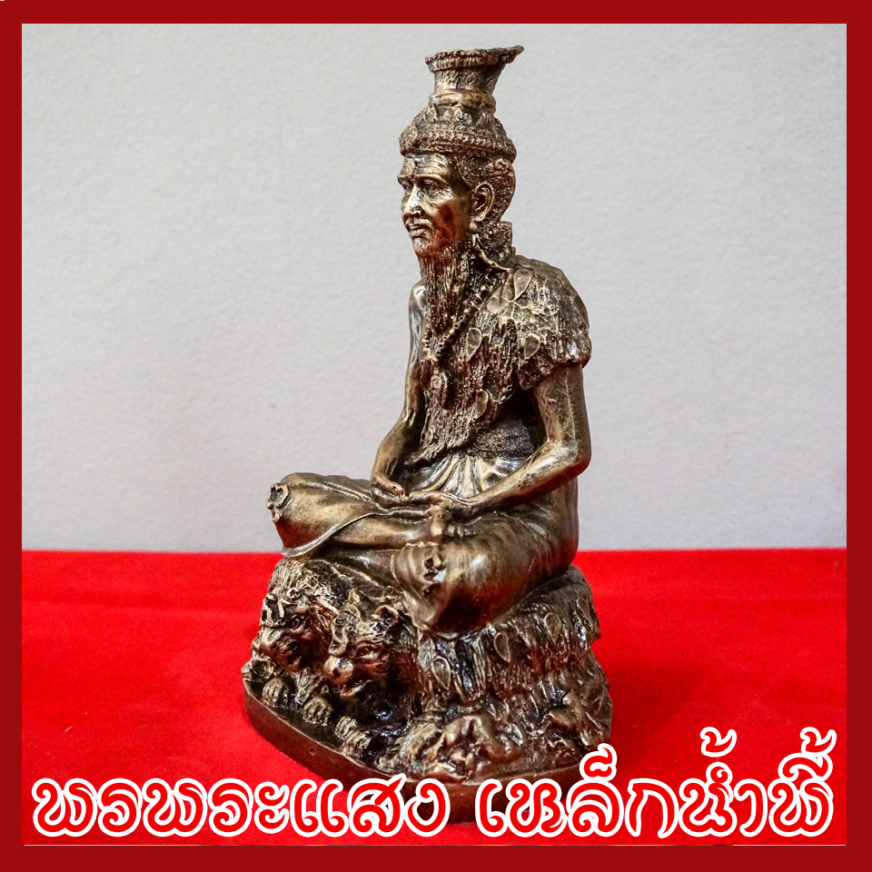 ฤาษีตาไฟนั่งหลังเสือ ฐาน 5 นิ้ว หล่อจากมวลสารแร่เหล็กน้ำพี้