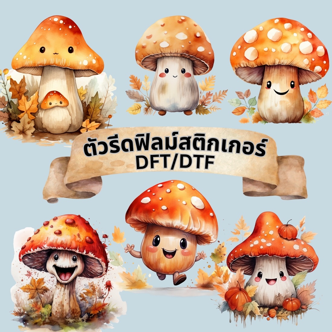 ตัวรีดติดเสื้อ เห็ด น่ารัก ฟิลม์รีดร้อน สติกเกอร์ พิมพ์ลาย สกรีนลาย ฟิลม์ DFT DTF