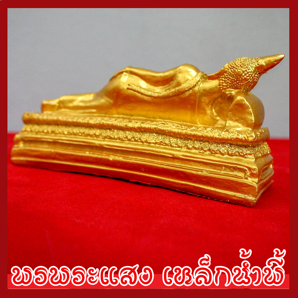 พระประจำวันอังคาร พระพุทธรูปปางไสยาสน์ องค์ทอง วัตถุมงคล เนื้อมวลสารแร่เหล็กน้ำพี้
