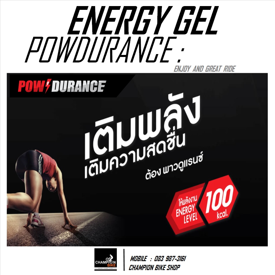เจลให้พลังงาน POWENRURANCE : ENERGY GEL รสโคล่า