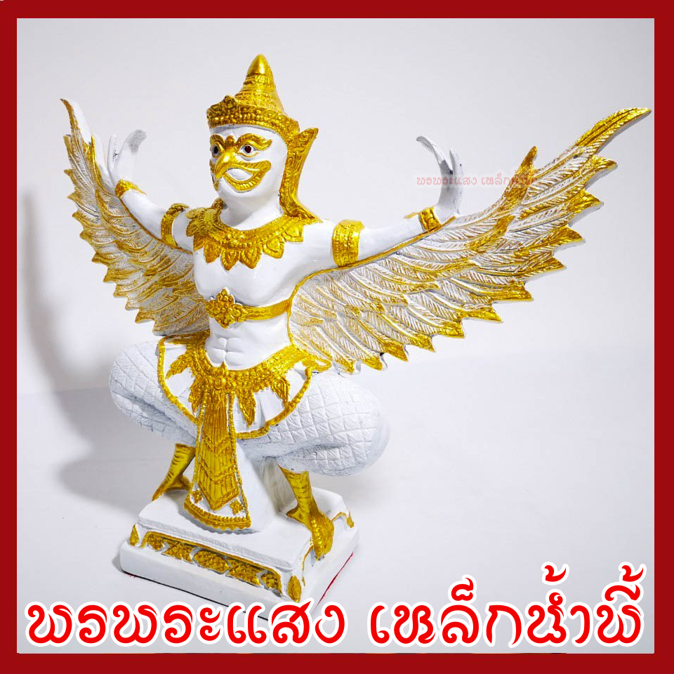 พญาครุฑ เนือมวลสารแร่เหล็กน้ำพี้ องค์ขาว ทอง ฐาน 5 นิ้ว สูง 12 นิ้ว