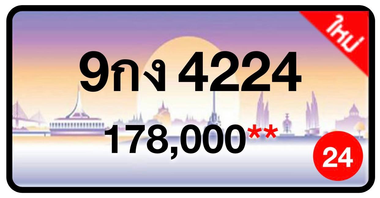 ป้ายทะเบียนประมูลกรุงเทพฯ สำหรับรถเก๋ง รถยนต์ 7 ที่นั่ง รถตู้ vip รถกระบะ 4 ประตู (รย.1)