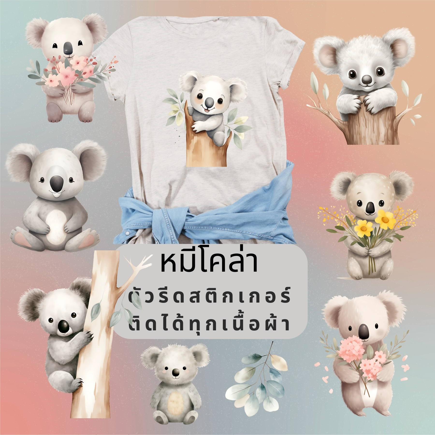 ตัวรีดติดผ้า ตัวรีดติดเสื้อ แบบสติกเกอร์ เซท หมีโคล่า พิมพ์ลาย สกรีนลาย ฟิลม์ DFT DTF