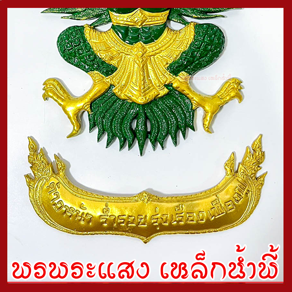 พญาครุฑ แขวนผนัง ก้าวหน้า ร่ำรวย รุ่งเรือง เฟื่องฟู สีเขียวทอง วัตถุมงคล มวลสารแร่เหล็กน้ำพี้ รับประกันการชำรุดจากการขนส่ง