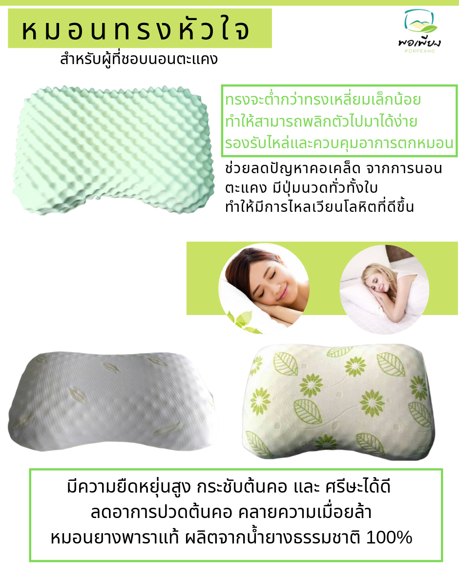 "พอเพียง" หมอนยางพาราแท้100% เกรด A ทรงหัวใจ