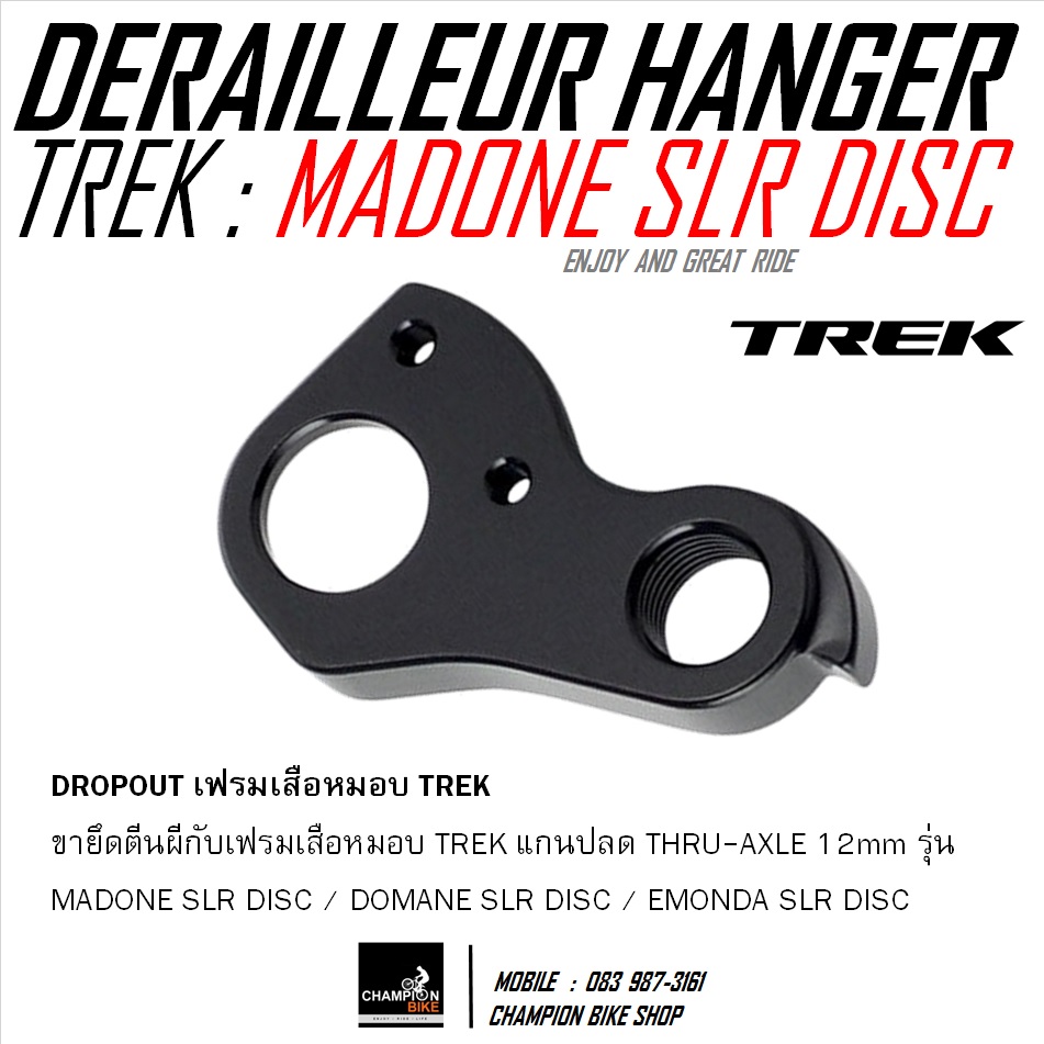 ดรอปเอ้าท์เฟรมจักรยาน TREK : MADONE SLR SL DISC (DROPOUT) REAR DERAILEUR HANGER ***ของแท้***