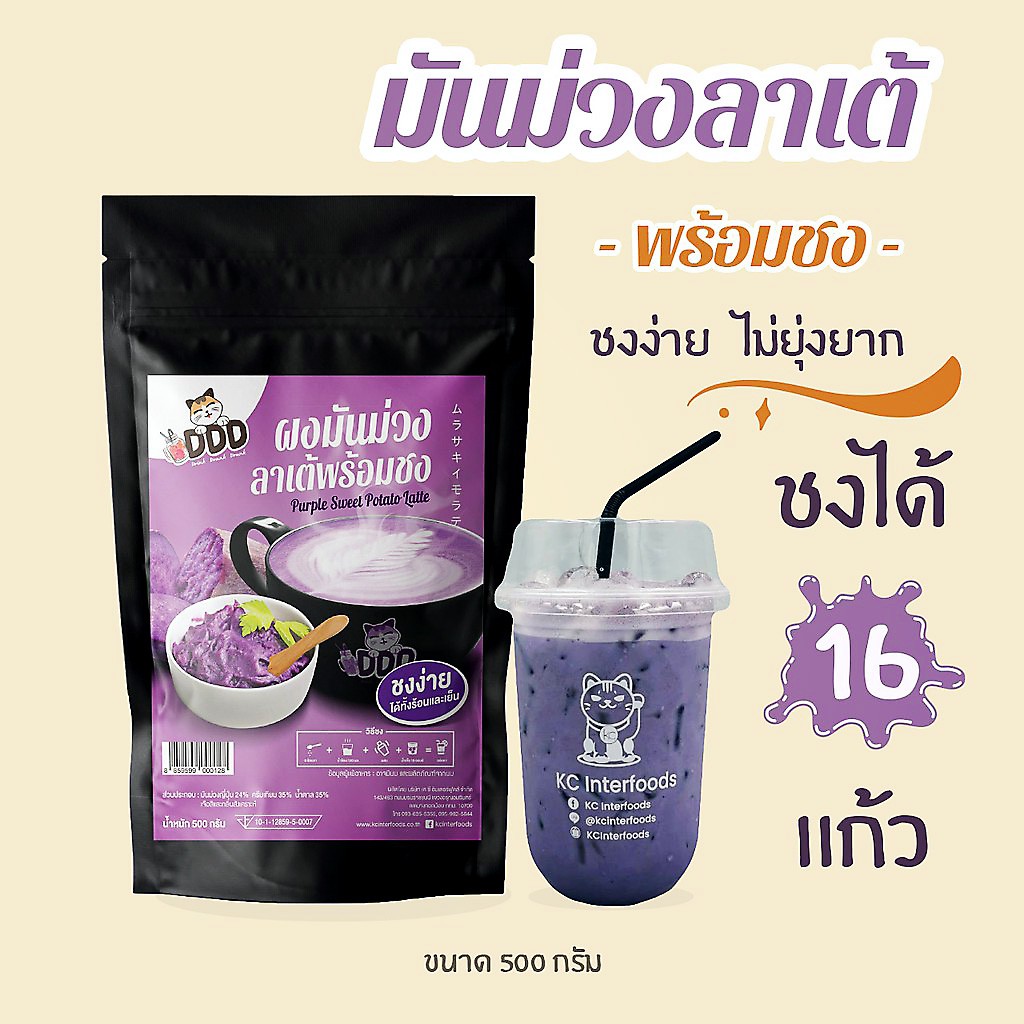 KC Interfoods ผงมันม่วงนมพร้อมชง ขนาด 500 กรัม