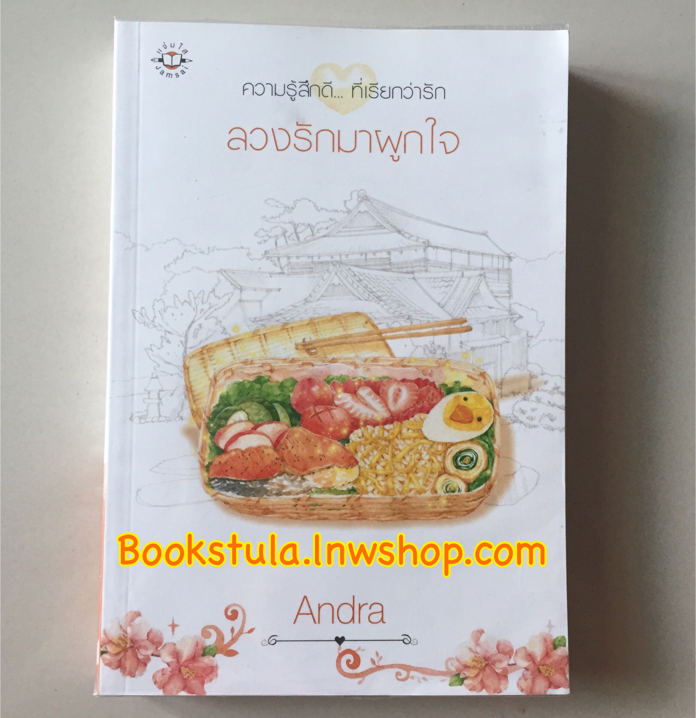 ลวงรักมาผูกใจ / Andra **สนุกค่ะ**