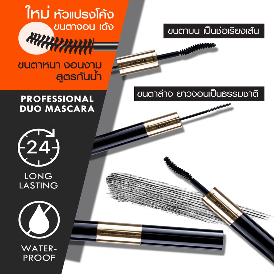 Browit ByNongchat Professional Duo Mascara 4+4G #SEXY BLACK บราวอิท โปรเฟสชั่นนอลดูโอ้มาสคาร่า 4+4G #เซ็กซี่แบล็ค มาสคาร่าปัดขนตาสองหัว สูตรกันน้ำ กันเหงื่อ