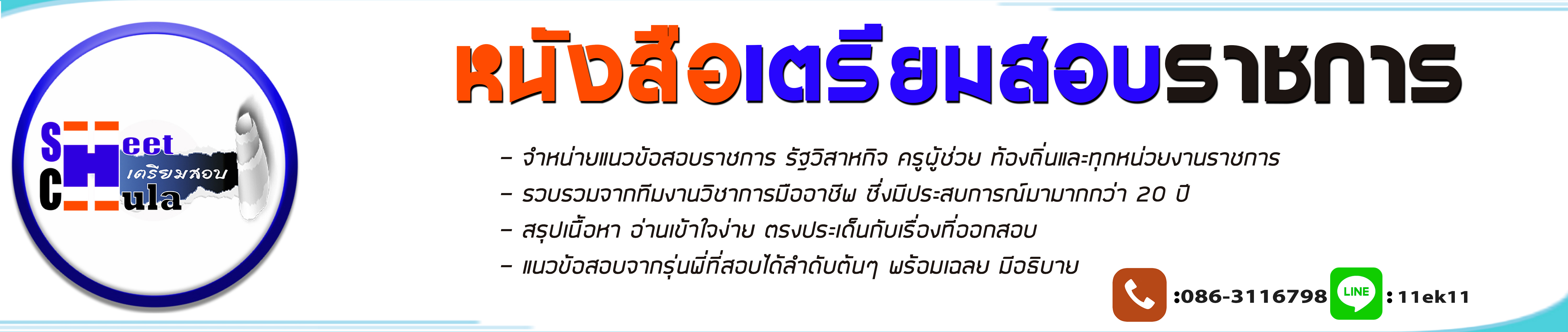 หนังสือเตรียมสอบข้าราชการ รัฐวิสาหกิจ ทุกหน่วยงาน