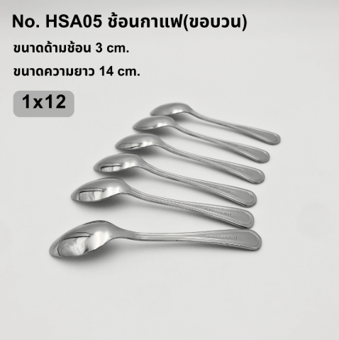 ช้อนกาแฟ ขอบวน (HSA05) (แพ็คละ 6 ชิ้น)