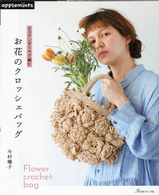 หนังสือญี่ปุ่น - แบบถักโครเชต์ Flower Crochet Bag 24 แบบ 🌷 9784529071161