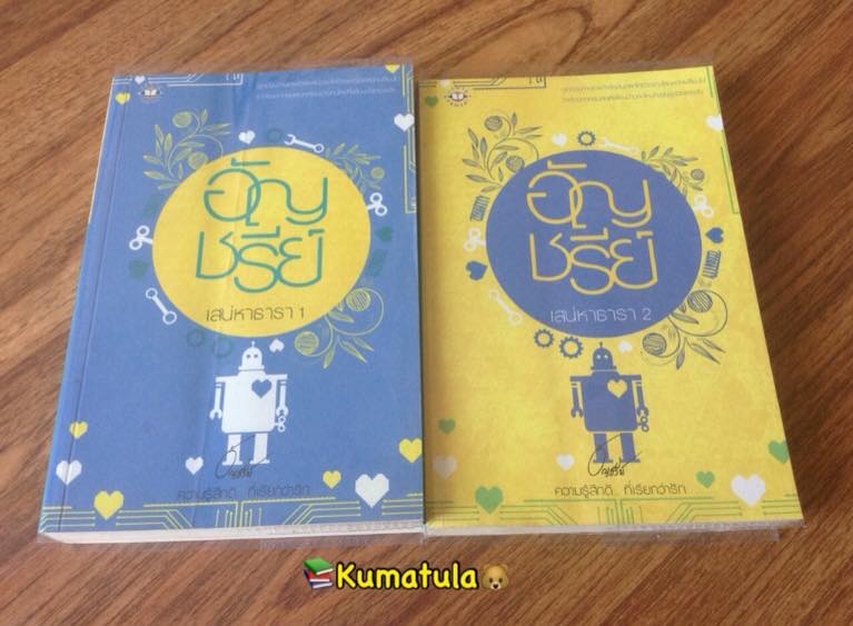 เสน่หาธารา (ปกใหม่). 1-2 โดย อัญชรีย์