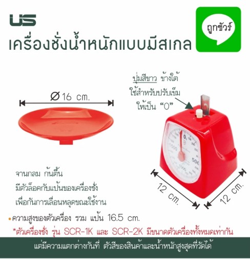 เครื่องชั่งน้ำหนักแบบมีสเกล 1 กก. (SCR-1K) รุ่นจานกลม