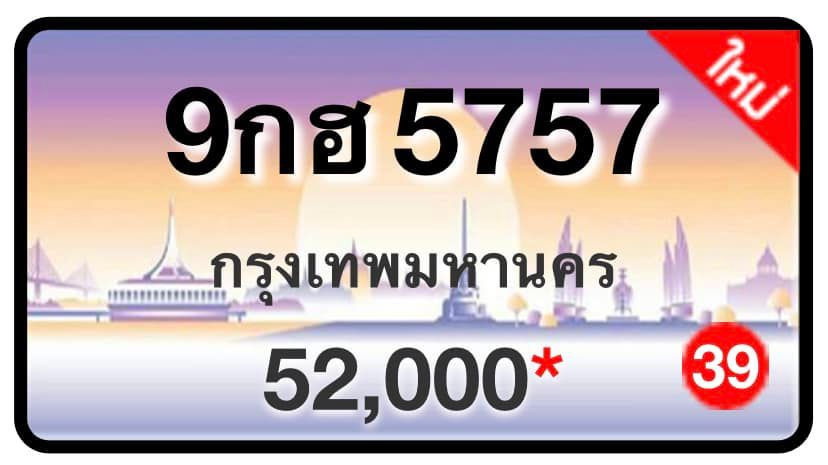 ป้ายทะเบียนประมูลกรุงเทพฯ สำหรับรถเก๋ง รถยนต์ 7 ที่นั่ง รถตู้ vip รถกระบะ 4 ประตู (รย.1)
