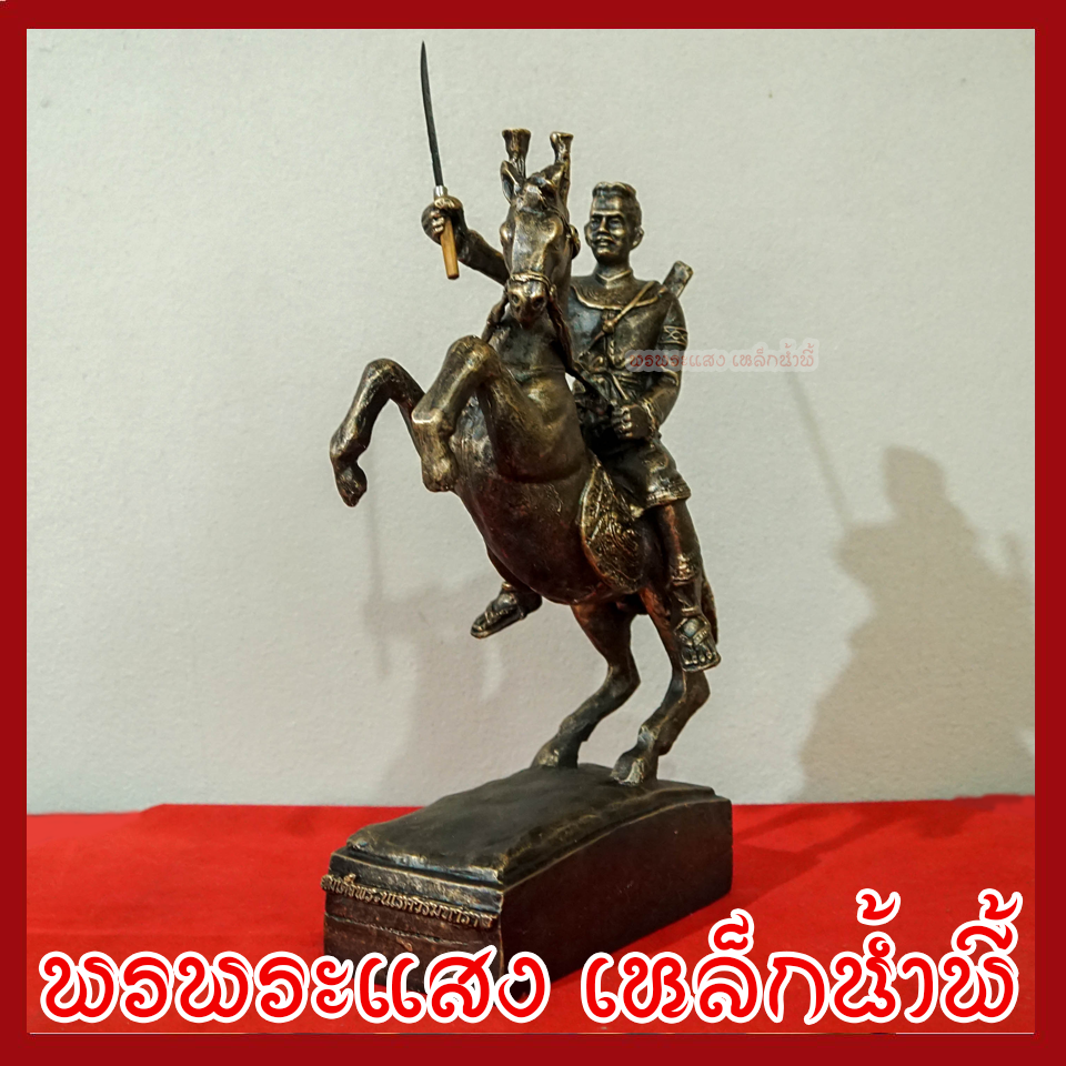 พระนเรศวรมหาราช ทรงม้า สูง 15 นิ้ว วัตถุมงคล เนื้อมวลสารแร่เหล็กน้ำพี้