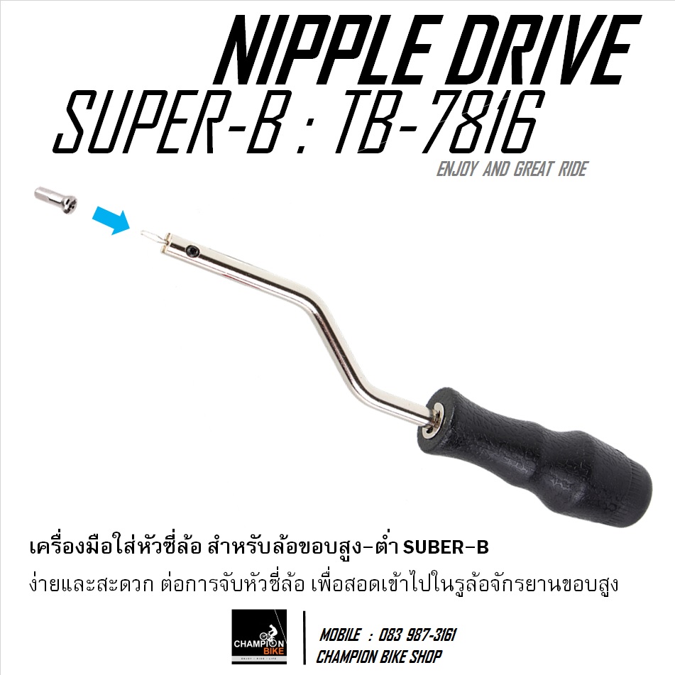 เครื่องมือขันใส่หัวซี่ล้อจักรยาน สำหรับล้อขอบสูง SUPER-B : TB-7816 BICYCLE NIPPLE DRIVE