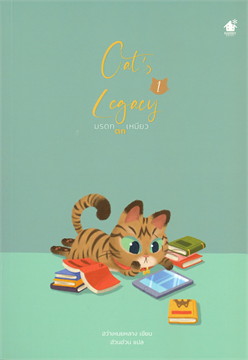 Cat''s Legacy มรดกตกเหมียว : ให้เช่า Bakery Book