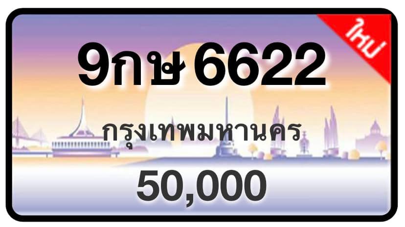 ป้ายทะเบียนประมูลกรุงเทพฯ สำหรับรถเก๋ง รถยนต์ 7 ที่นั่ง รถตู้ vip รถกระบะ 4 ประตู (รย.1)