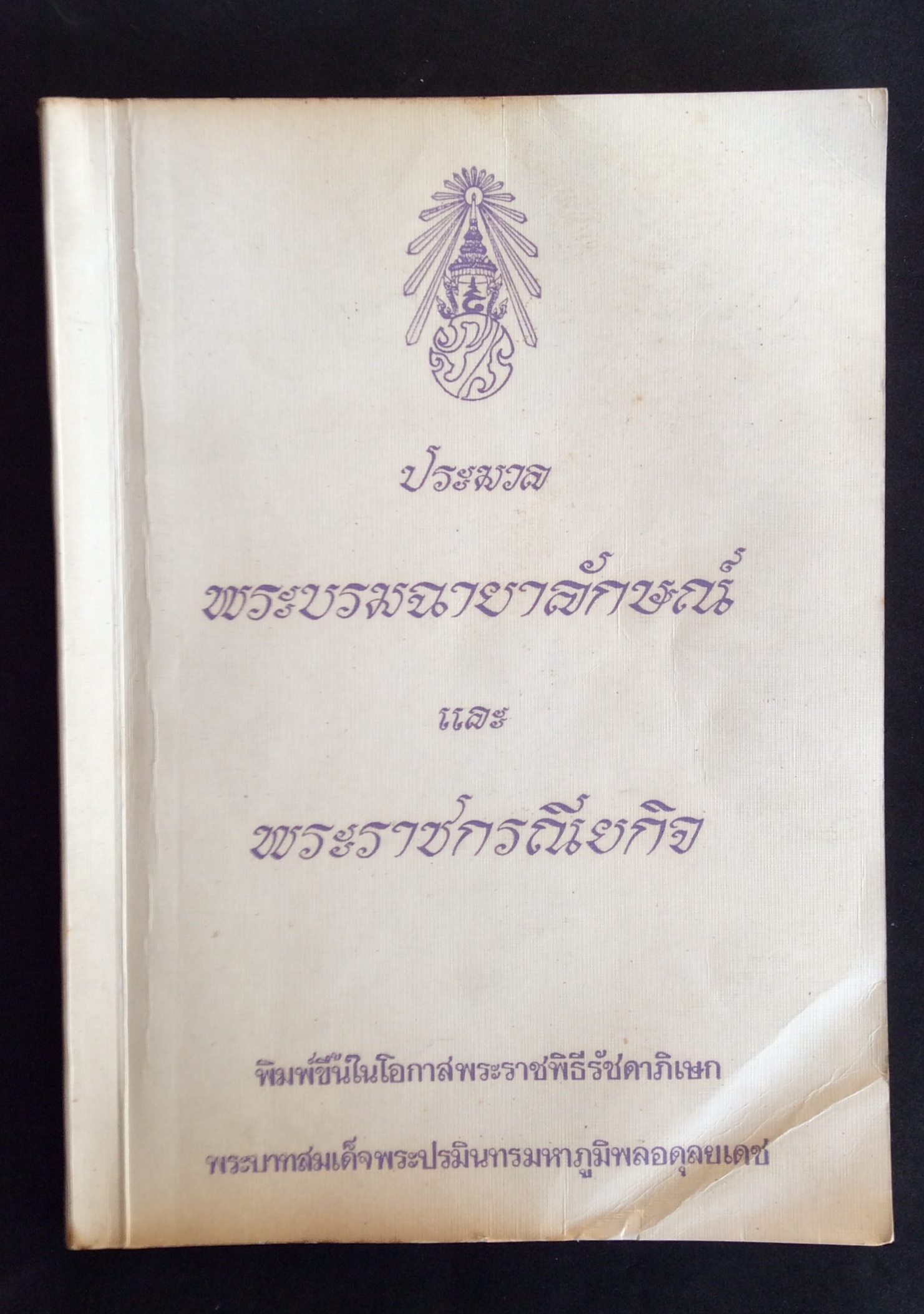ประมวลบรมฉายาลักษณ์ และพระราชกรณียกิจ