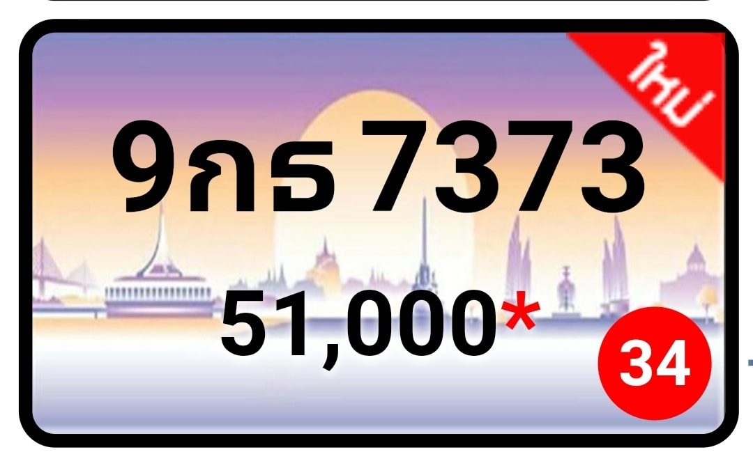 ป้ายทะเบียนประมูลกรุงเทพฯ สำหรับรถเก๋ง รถยนต์ 7 ที่นั่ง รถตู้ vip รถกระบะ 4 ประตู (รย.1)